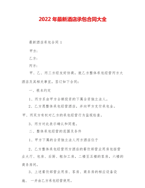 2022年最新酒店承包合同大全.docx