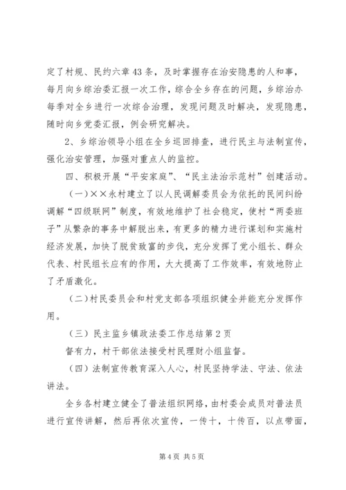 乡镇政法委工作总结.docx