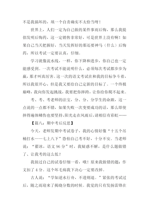 期中考后反思作文.docx