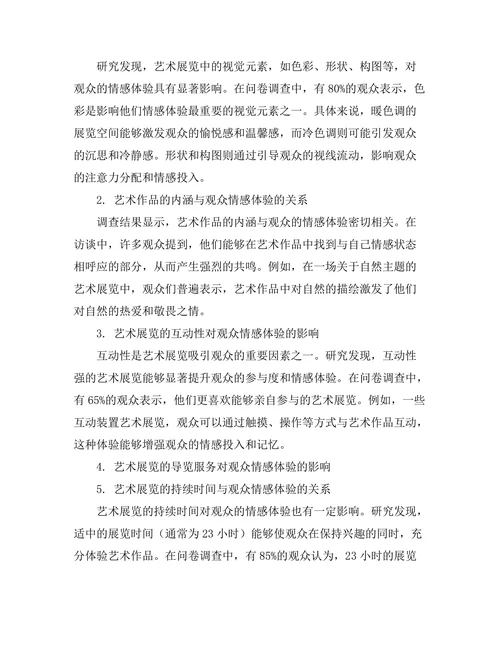 艺术展览对观众情感体验的影响