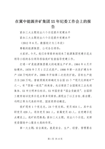 在冀中能源井矿集团XX年纪委工作会上的报告 (4).docx