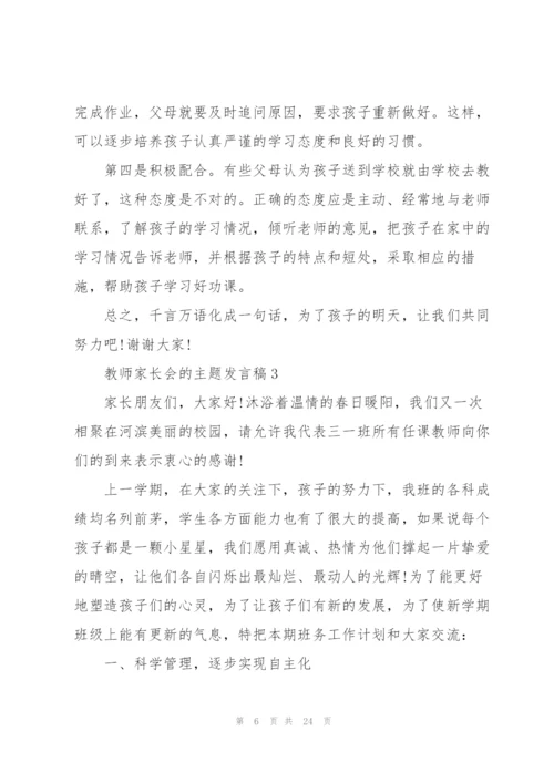 教师家长会的主题发言稿5篇.docx