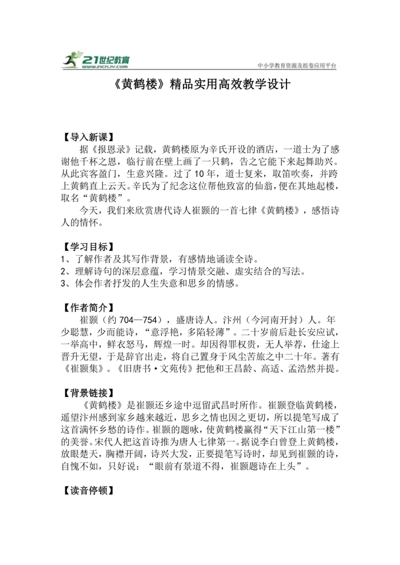 八上语文第13课《黄鹤楼》精品实用高效教学设计