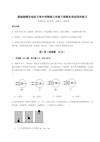 湖南湘潭市电机子弟中学物理八年级下册期末考试同步练习B卷（解析版）.docx