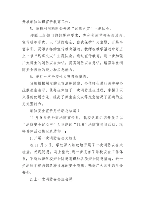 119消防安全宣传月活动总结通用七篇范文.docx