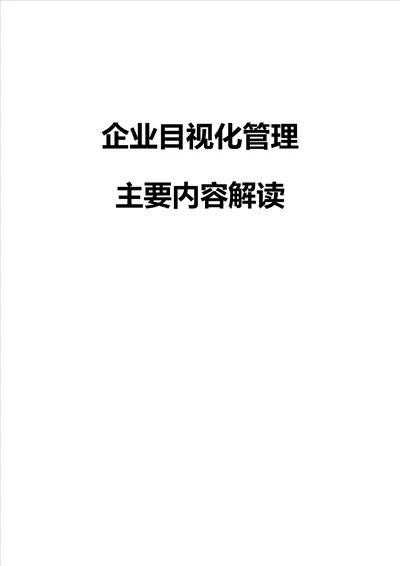 企业目视化管理主要内容解读