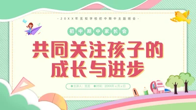 期中质量分析绿色剪纸风初中期中家长会共同关注孩子的成长与进步PPT
