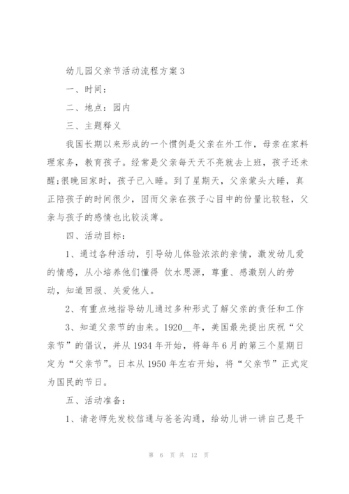 经典幼儿园父亲节活动流程方案5篇.docx