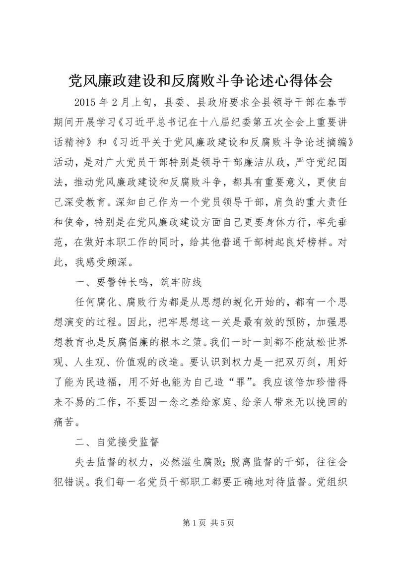 党风廉政建设和反腐败斗争论述心得体会.docx