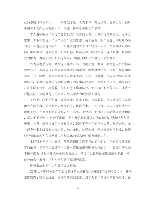 精编之财务出纳上半年工作总结范文.docx