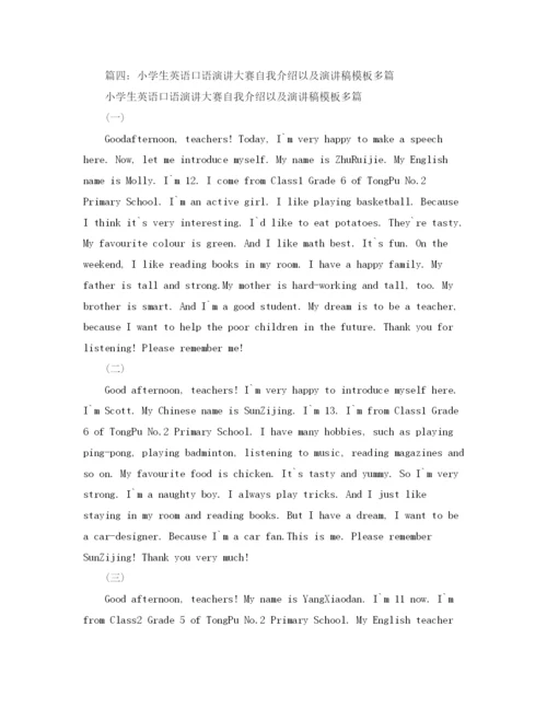 精编之小学生英语口语大赛自我介绍模板.docx