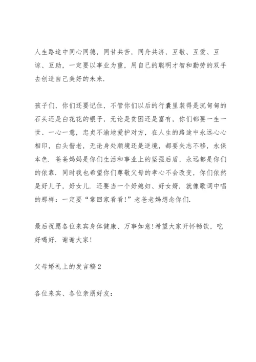 父母婚礼上的发言稿5篇.docx