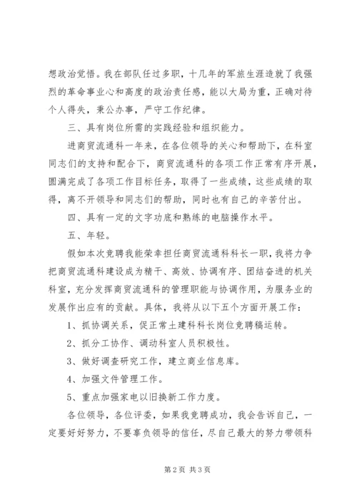 商贸流通科科长竞聘报告.docx