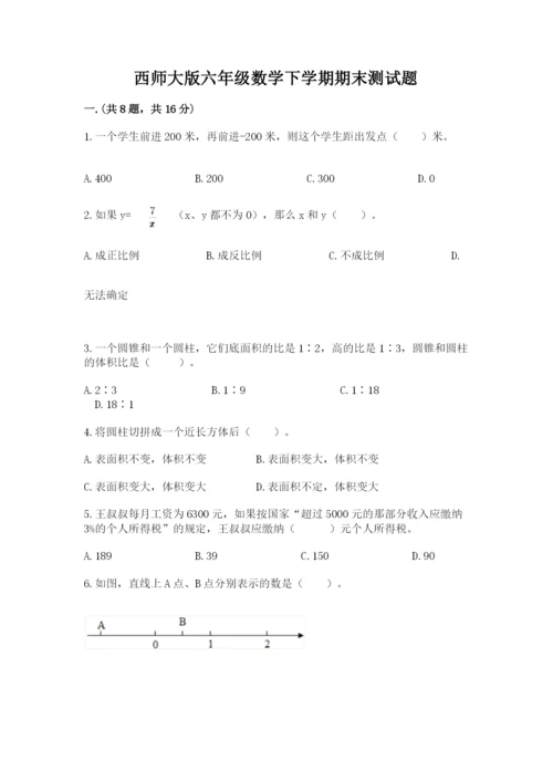 西师大版六年级数学下学期期末测试题附答案【突破训练】.docx