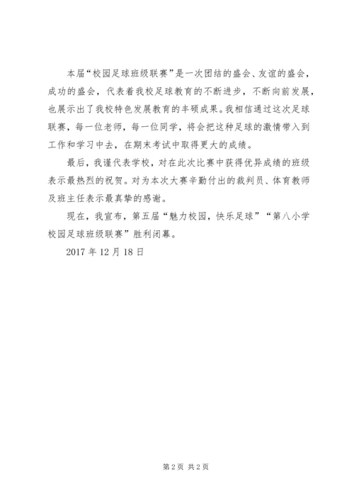 在足球赛闭幕式上的闭幕词 (2).docx