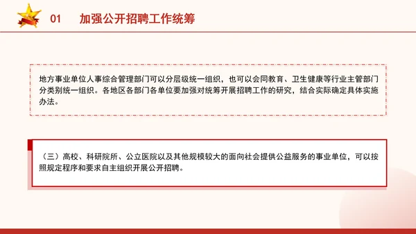 关于进一步做好事业单位公开招聘工作的通知全文学习PPT课件