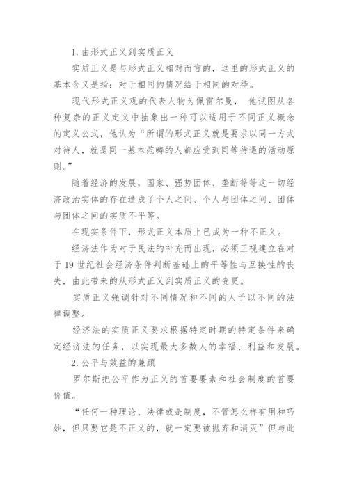 正义价值的法学研究论文.docx