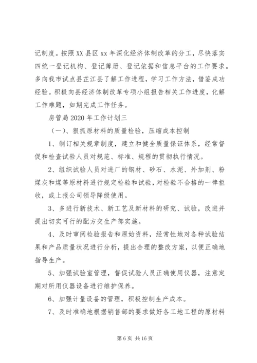 房管局XX年工作计划 (2).docx