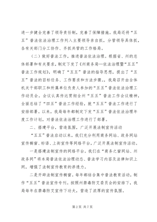 商务局“五五”普法自查报告.docx