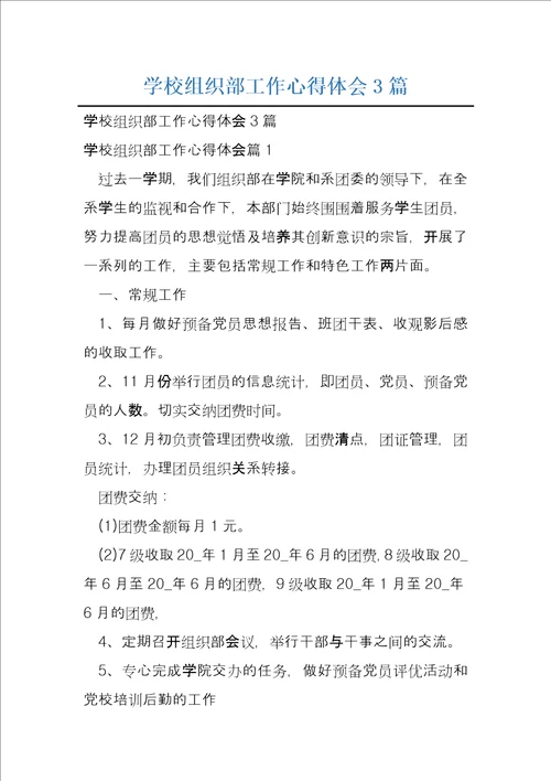 学校组织部工作心得体会3篇