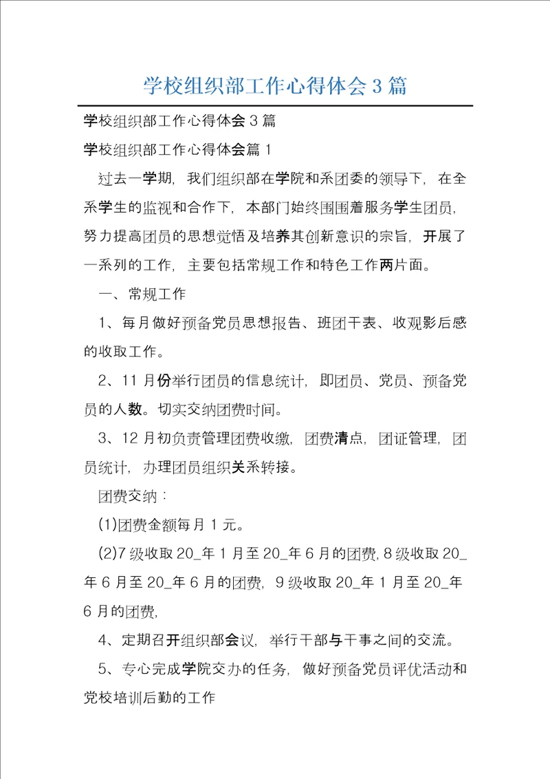 学校组织部工作心得体会3篇