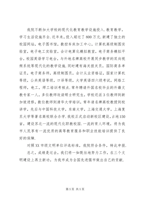 学院创建市文明单位汇报材料.docx