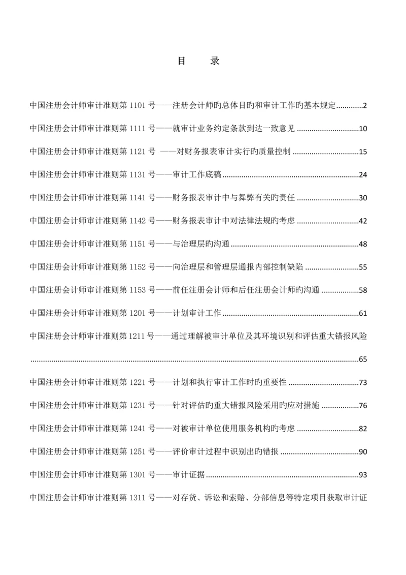 2023年中国注册会计师审计准则最新.docx