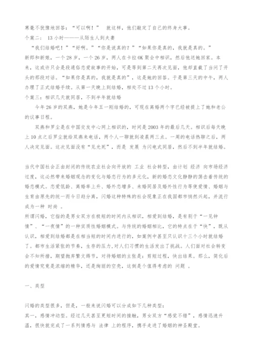 闪婚：现象透视和社会学思考.docx