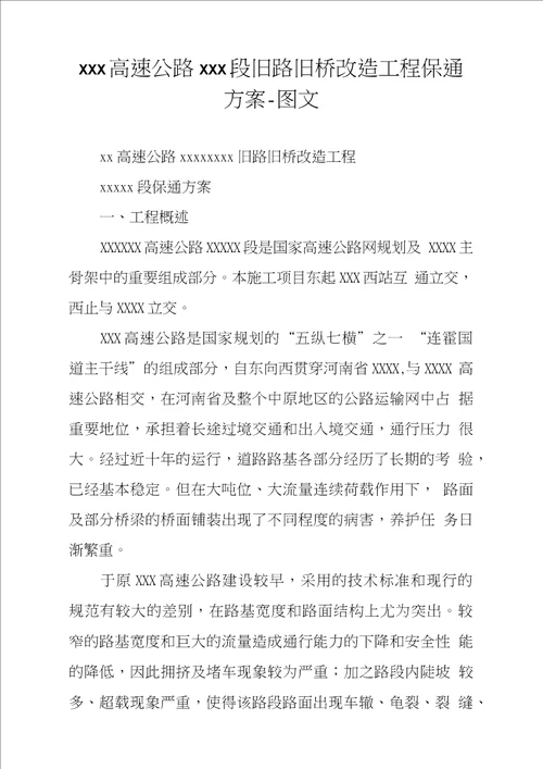 xxx高速公路xxx段旧路旧桥改造工程保通方案-图文