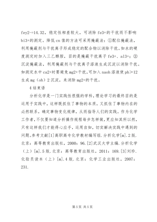 分析化学配位滴定法要点.docx