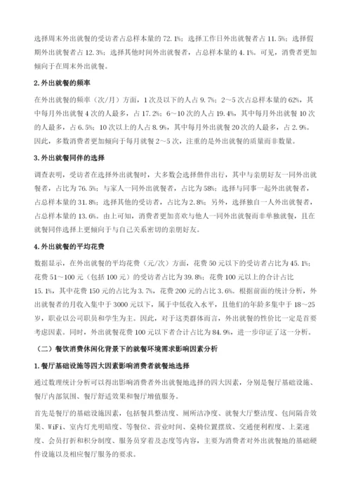 餐饮消费休闲化背景下的就餐环境需求.docx