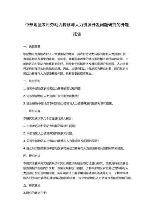 中部地区农村劳动力转移与人力资源开发问题研究的开题报告.docx