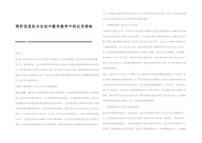 简析信息技术在初中数学教学中的应用策略.docx