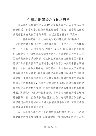 全州组织部长会议传达思考.docx