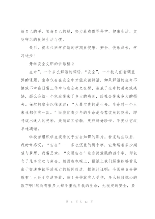 开学安全文明的讲话稿5篇.docx