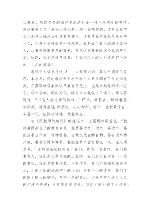 教师个人读书总结_1.docx