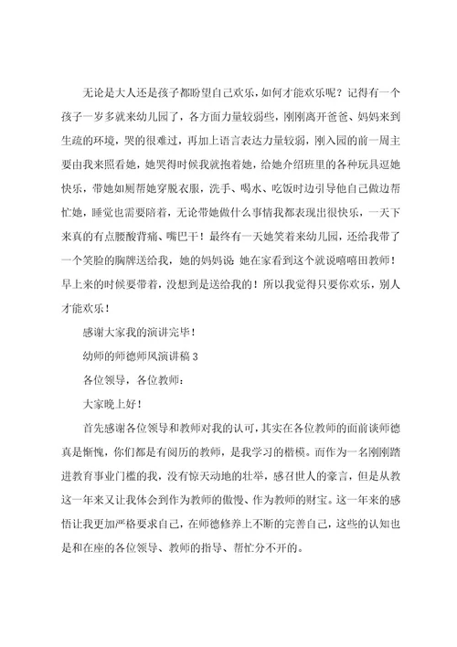 幼师的师德师风演讲稿