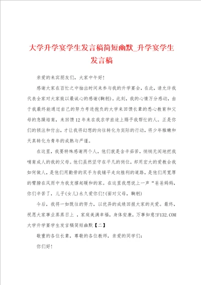 大学升学宴学生发言稿简短幽默