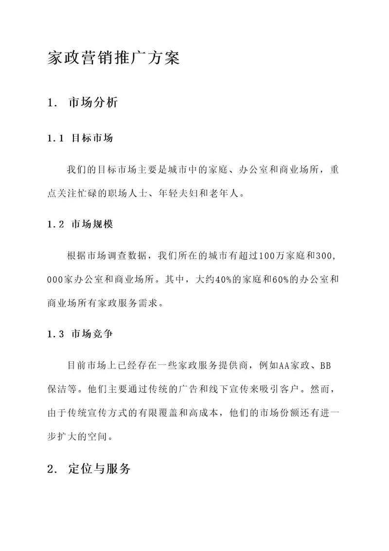 家政营销推广方案