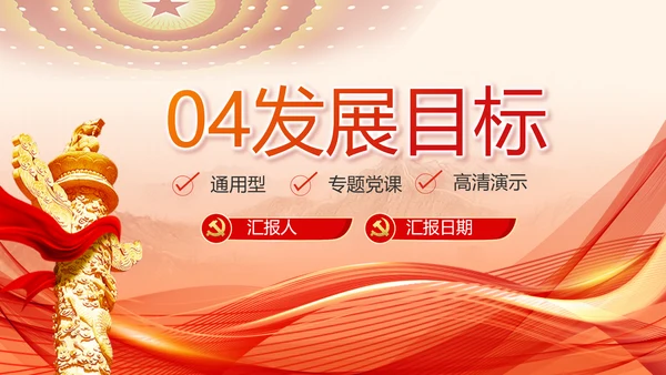 红色党建党支部述职报告PPT党课