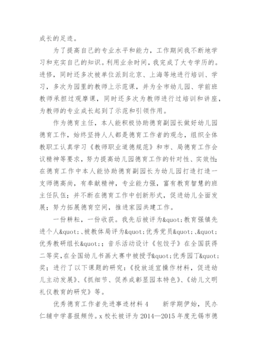 优秀德育工作者先进事迹材料.docx