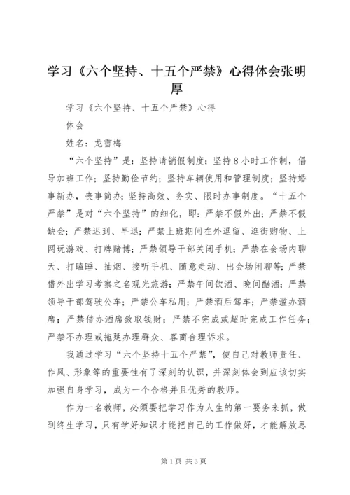 学习《六个坚持、十五个严禁》心得体会张明厚 (3).docx