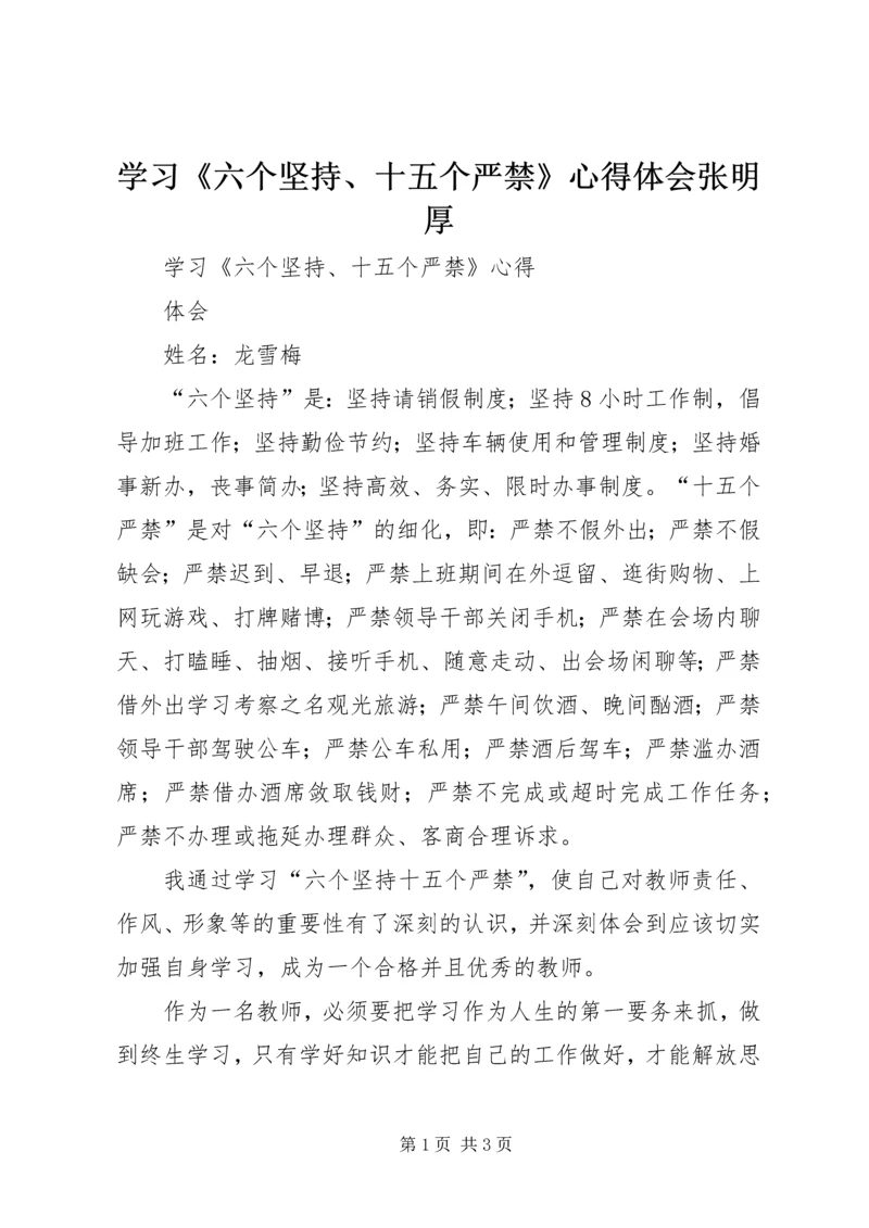 学习《六个坚持、十五个严禁》心得体会张明厚 (3).docx