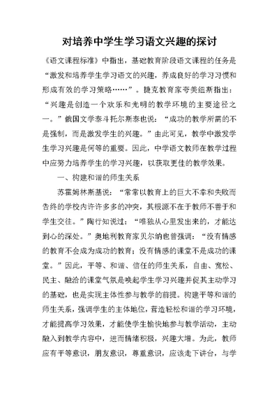 对培养中学生学习语文兴趣的探讨