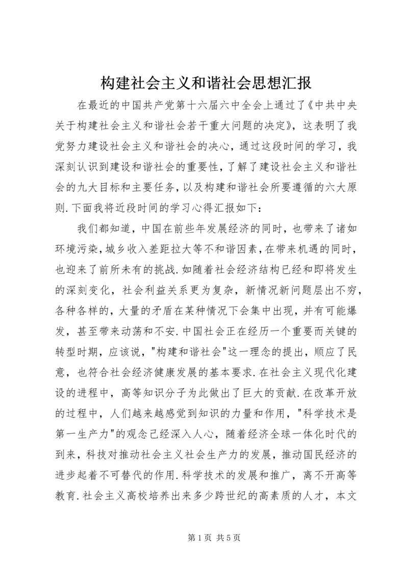 构建社会主义和谐社会思想汇报.docx