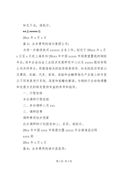 关于会议费用的请示 (2).docx