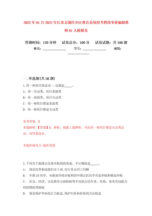 2022年01月2022年江苏无锡经开区教育系统招考聘用事业编制教师81人押题训练卷第7版