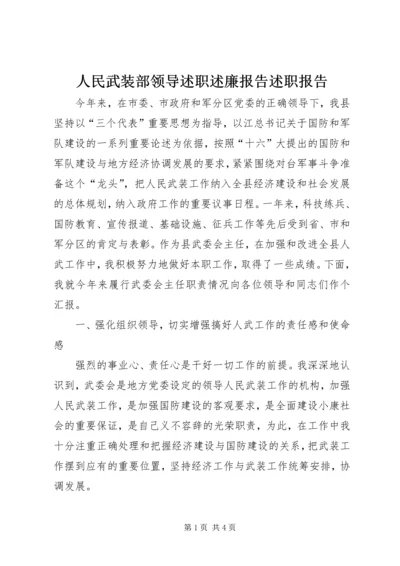 人民武装部领导述职述廉报告述职报告.docx