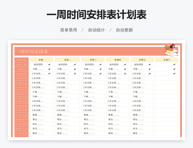 一周时间安排表计划表