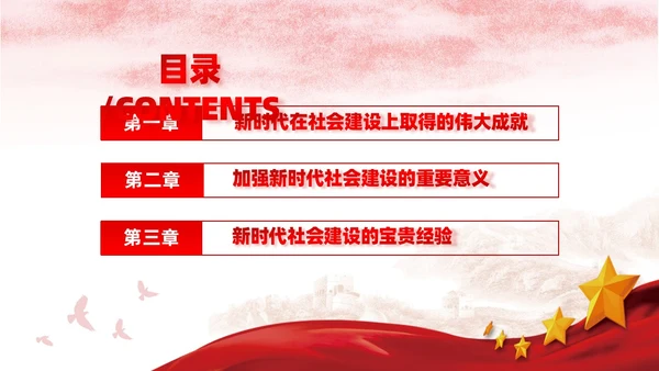 红色党建社会建设伟大成就主题教育宣传党课PPT模板